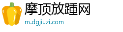 摩顶放踵网 摩顶放踵网